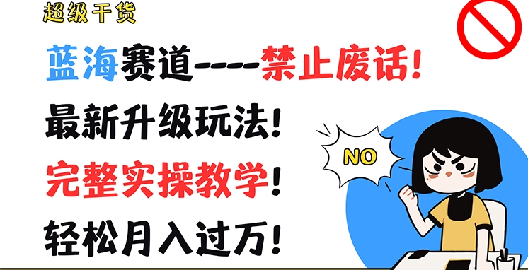 非常干货知识，瀚海跑道-严禁空话，全新升级玩法，详细实际操作课堂教学，轻轻松松月入了万【揭密】-中创网_分享中创网创业资讯_最新网络项目资源-木木源码网