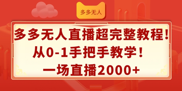 多多的无人直播超详细实例教程，从0-1一对一教学，一场直播2k 【揭密】-中创网_分享中创网创业资讯_最新网络项目资源-木木源码网