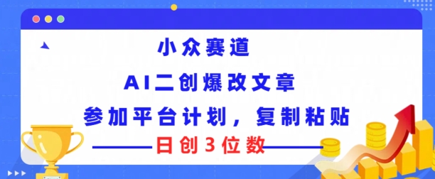 冷门跑道，AI二创爆改文章内容参与服务平台方案，拷贝就可以日创3个数-中创网_分享中创网创业资讯_最新网络项目资源-木木源码网