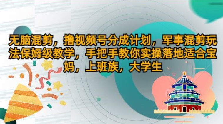 没脑子剪辑，撸视频号分为方案，国防剪辑游戏玩法家庭保姆级课堂教学，教你如何实际操作落地式-中创网_分享中创网创业资讯_最新网络项目资源-木木源码网