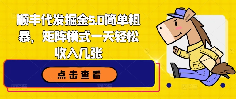 顺丰快递代挖掘金5.0简单直接，引流矩阵方式一天轻轻松松收益多张-中创网_分享中创网创业资讯_最新网络项目资源-木木源码网