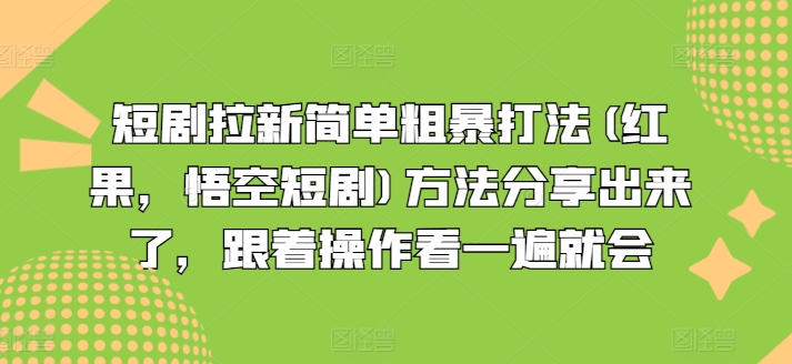 短剧剧本引流简单直接玩法(红果，孙悟空短剧剧本)方式共享出来，跟随实际操作看一遍便会-中创网_分享中创网创业资讯_最新网络项目资源-木木源码网