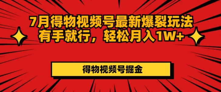 7月得物APP微信视频号全新崩裂游戏玩法有手就行，轻轻松松月收入1W-中创网_分享中创网创业资讯_最新网络项目资源-木木源码网