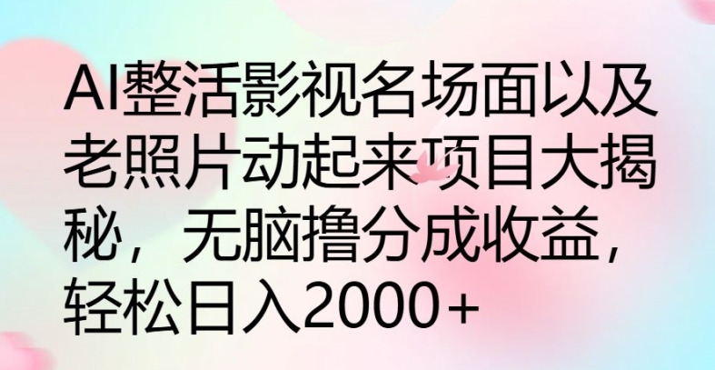 AI玩梗影视名场景及其老照片动起来新项目大曝光，没脑子撸分为盈利-中创网_分享中创网创业资讯_最新网络项目资源-木木源码网