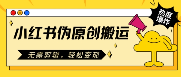 小红书的原创文章运送，不用视频剪辑，轻轻松松转现-中创网_分享中创网创业资讯_最新网络项目资源-木木源码网