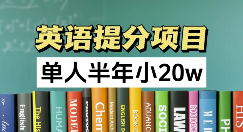 英语提分新项目，100%靠谱新项目，1人大半年小 20w-中创网_分享中创网创业资讯_最新网络项目资源-木木源码网