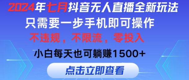 七月抖音无人直播全新玩法，只需一部手机即可操作，小白每天也可躺赚1k，不违规，不限流，零投入-中创网_分享中创网创业资讯_最新网络项目资源-木木源码网