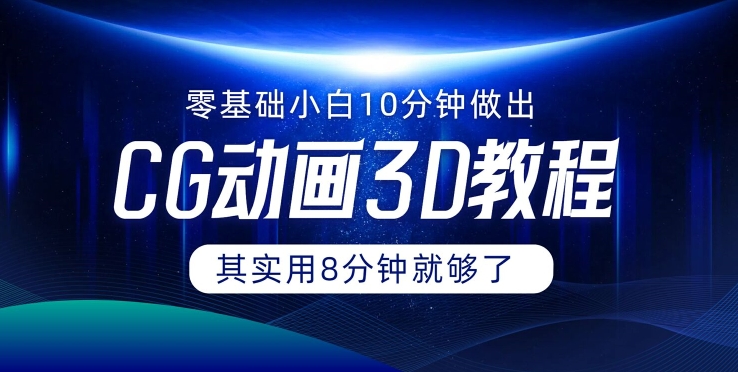 0基础小白如何用10分钟做出CG大片，其实8分钟就够了-中创网_分享中创网创业资讯_最新网络项目资源-木木源码网