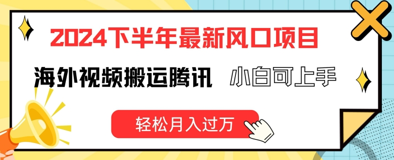 2024后半年全新出风口项自，国外视频搬运腾讯官方，小白可入门，轻轻松松月入了万【揭密】-中创网_分享中创网创业资讯_最新网络项目资源-木木源码网