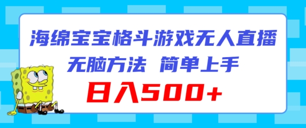 派大星混合格斗对决无人直播，没脑子游戏玩法，简易入门，日入500 【揭密】-中创网_分享中创网创业资讯_最新网络项目资源-木木源码网