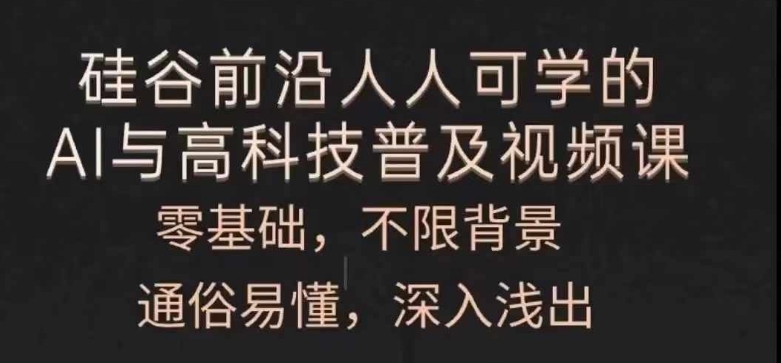 每个人能学的AI与新科技普及化视频课程，零基础，浅显易懂，从入门到精通-中创网_分享中创网创业资讯_最新网络项目资源-木木源码网