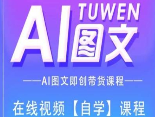 图文并茂AI带货全流程操作，AI图文并茂即创卖货课程内容-中创网_分享中创网创业资讯_最新网络项目资源-木木源码网