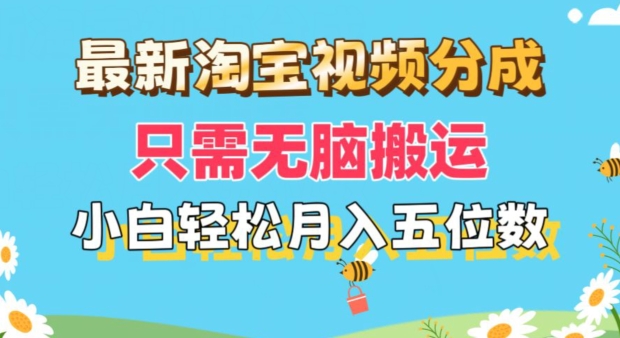 全新淘宝视频分为，仅需没脑子运送，新手都可以轻松月入五位数，可引流矩阵批量处理-中创网_分享中创网创业资讯_最新网络项目资源-木木源码网