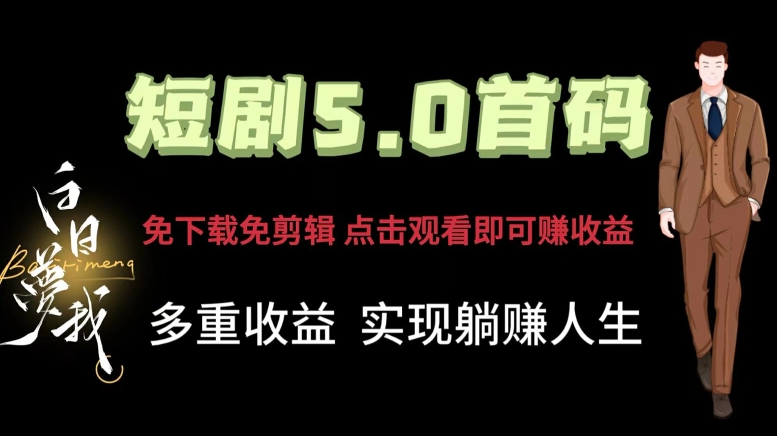 短剧剧本5.0首码，免下载免视频剪辑，视频观看就可以挣钱，多种盈利形式，完成躺着赚钱人生道路-中创网_分享中创网创业资讯_最新网络项目资源-木木源码网