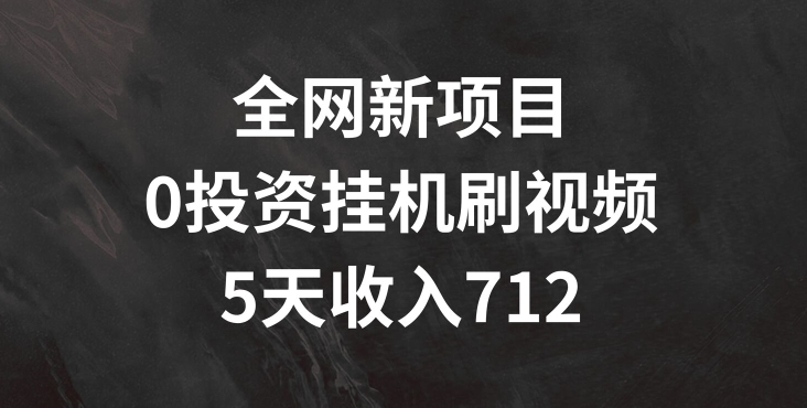 各大网站最新项目，0项目投资挂JI刷短视频，5天盈利多张-中创网_分享中创网创业资讯_最新网络项目资源-木木源码网