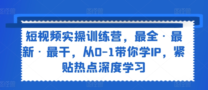 小视频实操训练营，最齐·全新·最干，从0-1陪你学IP，紧靠网络热点深度神经网络-中创网_分享中创网创业资讯_最新网络项目资源-木木源码网