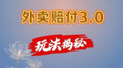 外卖赔付3.0玩法揭秘，简单易上手，在家用手机操作，每日500+【仅揭秘】-中创网_分享中创网创业资讯_最新网络项目资源-木木源码网