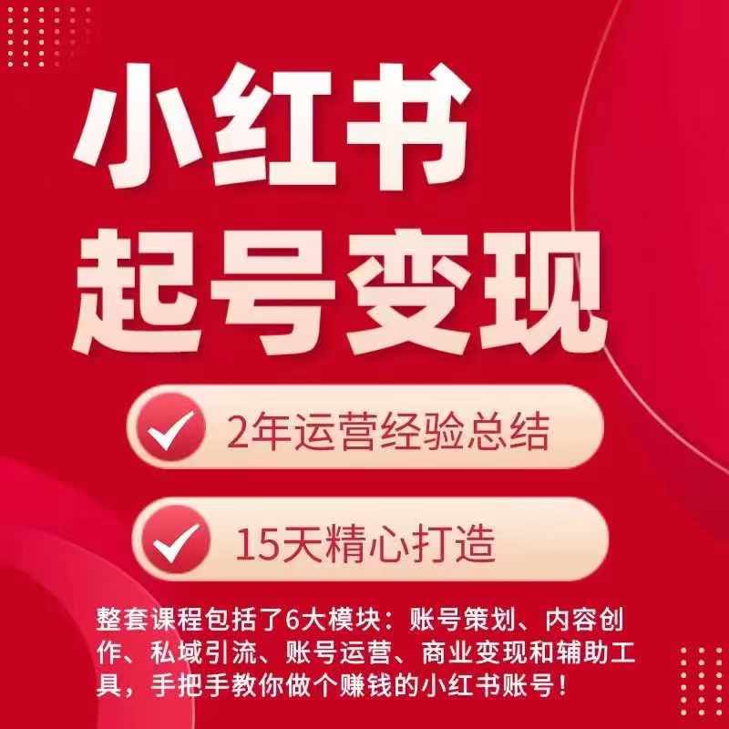 小红书从0~1快速起号变现指南，手把手教你做个赚钱的小红书账号-中创网_分享中创网创业资讯_最新网络项目资源-木木源码网