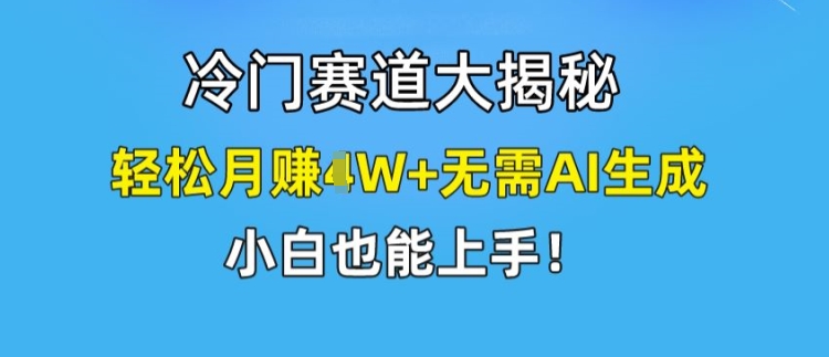 小众跑道大曝光，轻轻松松月赚1W 不用AI形成，新手也可以入门【揭密】-中创网_分享中创网创业资讯_最新网络项目资源-木木源码网