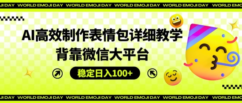 AI高效率制作gif详尽课堂教学，靠着微信大服务平台，平稳日入100 【揭密】-中创网_分享中创网创业资讯_最新网络项目资源-木木源码网