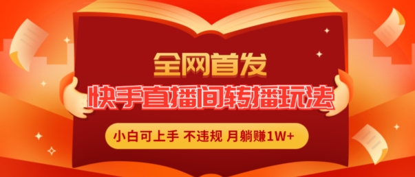 独家首发，快手直播平台直播玩法简单躺着赚钱，真正意义上的全无人直播，新手快速上手月入1W 【揭密】-中创网_分享中创网创业资讯_最新网络项目资源-木木源码网