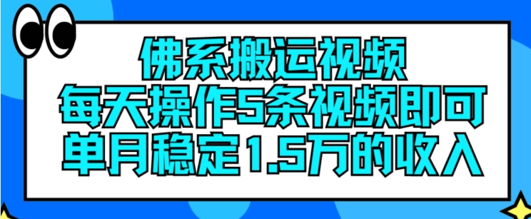 佛性搬运视频，每日实际操作5条视频播放，就可以单月平稳15万收入【揭密】-中创网_分享中创网创业资讯_最新网络项目资源-木木源码网