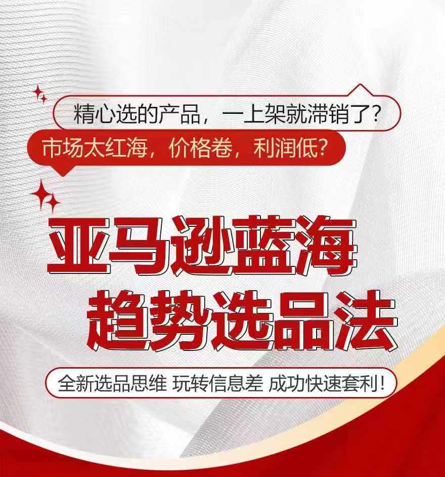 亚马逊平台瀚海发展趋势选法，全新升级选款逻辑思维，轻松玩信息不对称-中创网_分享中创网创业资讯_最新网络项目资源-木木源码网