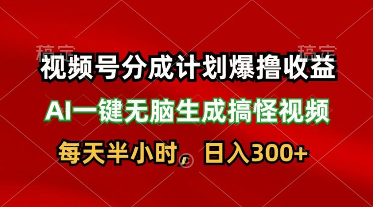 微信视频号分为方案爆撸盈利，AI一键没脑子形成恶搞视频，日入3张-中创网_分享中创网创业资讯_最新网络项目资源-木木源码网