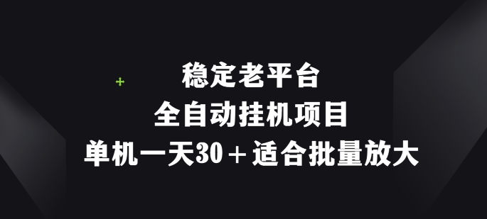 平稳老平台，全自动挂机新项目，单机版一天30 适宜大批量变大-中创网_分享中创网创业资讯_最新网络项目资源-木木源码网