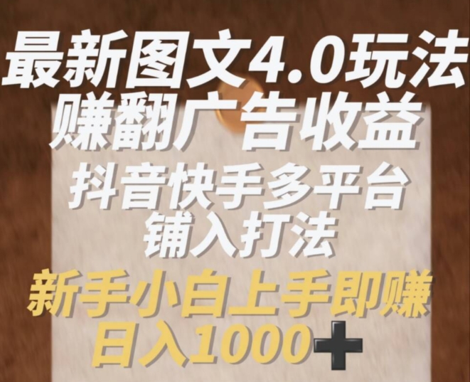 全新图文并茂4.0游戏玩法赚翻广告收入，抖音和快手全平台铺入玩法，初学者小从上手即赚入1k【揭密】-中创网_分享中创网创业资讯_最新网络项目资源-木木源码网