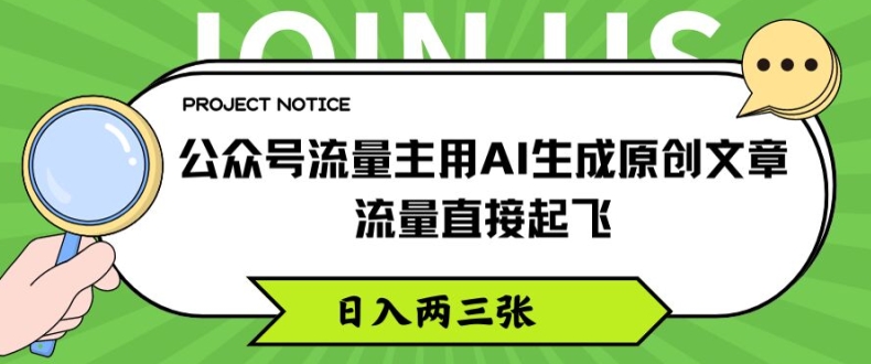 微信公众号微信流量主用AI形成原创文章内容，总流量原地起飞，日入两三张【揭密】-中创网_分享中创网创业资讯_最新网络项目资源-木木源码网