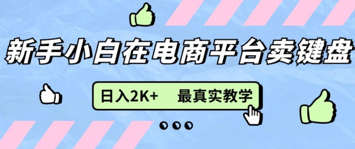 全新无货源电商0成本费电子商务，新手入门能做，后面帮扶打满，细腻课堂教学-中创网_分享中创网创业资讯_最新网络项目资源-木木源码网