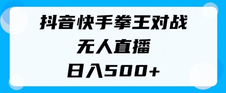 揭密抖音和快手格斗之王对决无人直播，新手轻轻松松实际操作，日入多张-中创网_分享中创网创业资讯_最新网络项目资源-木木源码网