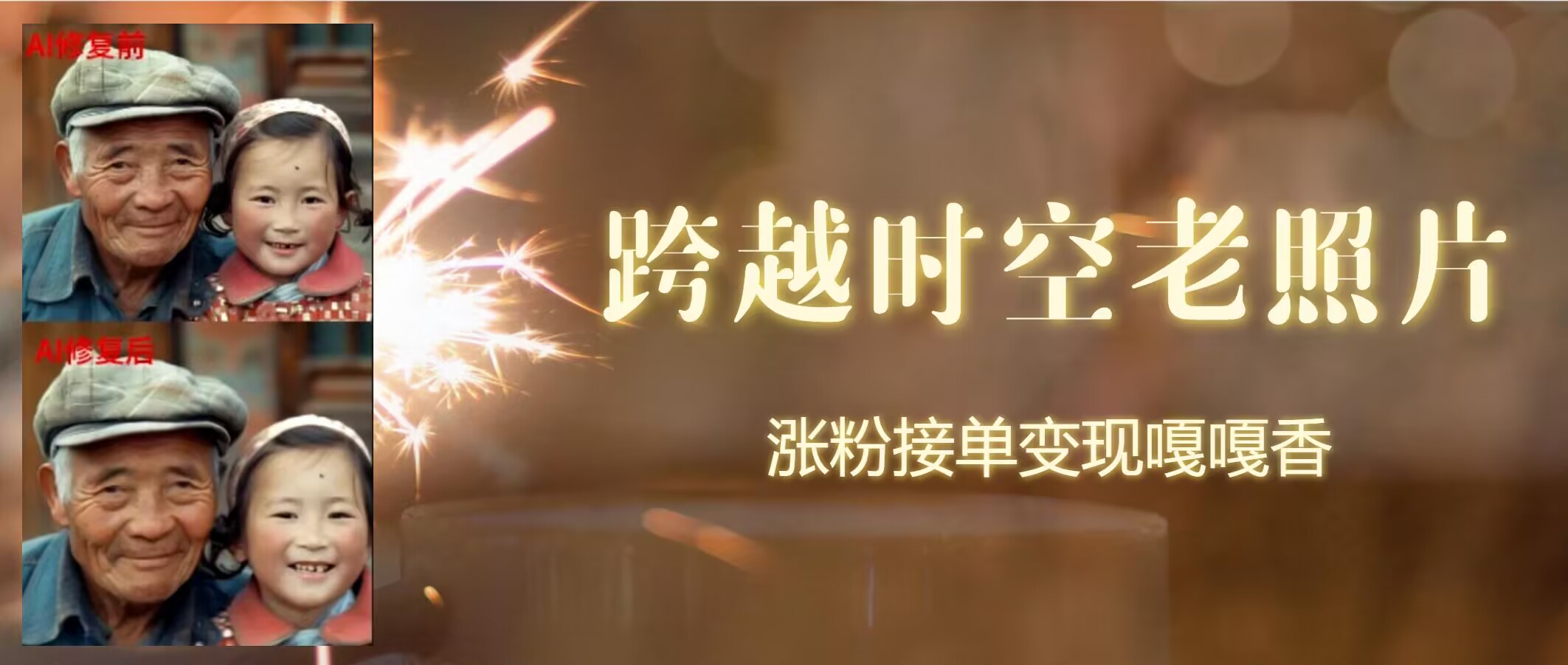 跨越时空的老照片动起来，增粉接单子倍儿香-中创网_分享中创网创业资讯_最新网络项目资源-木木源码网