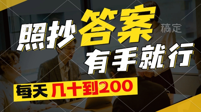 全新0撸新项目，照搬回答有手就行，每日几十到200最低-中创网_分享中创网创业资讯_最新网络项目资源-木木源码网