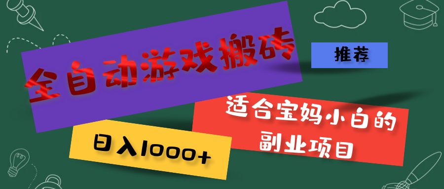 （11843期）全自动游戏搬砖，日入1000+ 适合宝妈小白的副业项目-木木源码网