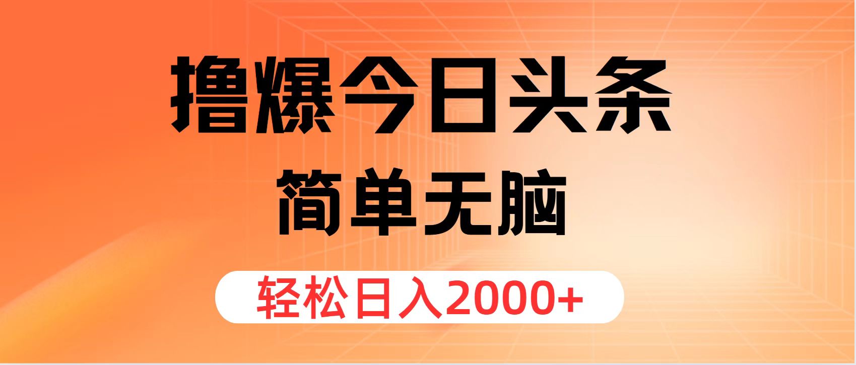 （11849期）撸爆今日头条，简单无脑，日入2000+-木木源码网