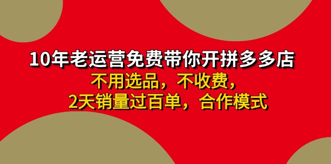 （11853期）拼多多 最新合作开店日收4000+两天销量过百单，无学费、老运营代操作、…-木木源码网