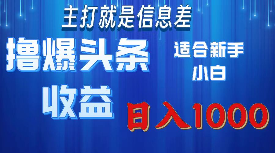 （11854期）撸爆今日头条操作简单日入1000＋-木木源码网