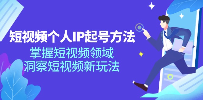 短视频个人IP起号方法，掌握短视频领域，洞察短视频新玩法（68节完整）-中创网_分享中创网创业资讯_最新网络项目资源-木木源码网