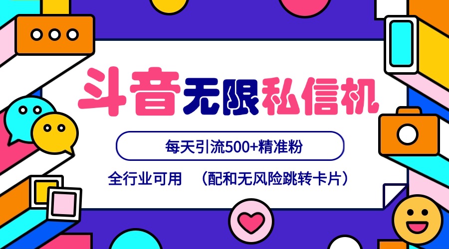 抖音无限私信机24年最新版，抖音引流抖音截流，可矩阵多账号操作，每天引流500+精准粉-中创网_分享中创网创业资讯_最新网络项目资源-木木源码网