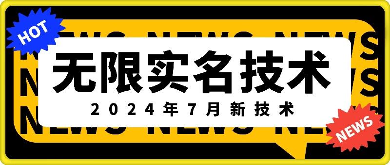 无限实名技术(2024年7月新技术)，最新技术最新口子，外面收费888-3688的技术-中创网_分享中创网创业资讯_最新网络项目资源-木木源码网