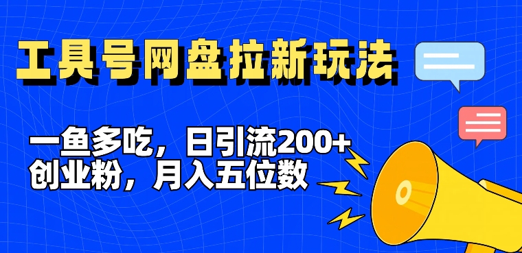 一鱼多吃，日引流200+创业粉，全平台工具号，网盘拉新新玩法月入5位数【揭秘】-中创网_分享中创网创业资讯_最新网络项目资源-木木源码网