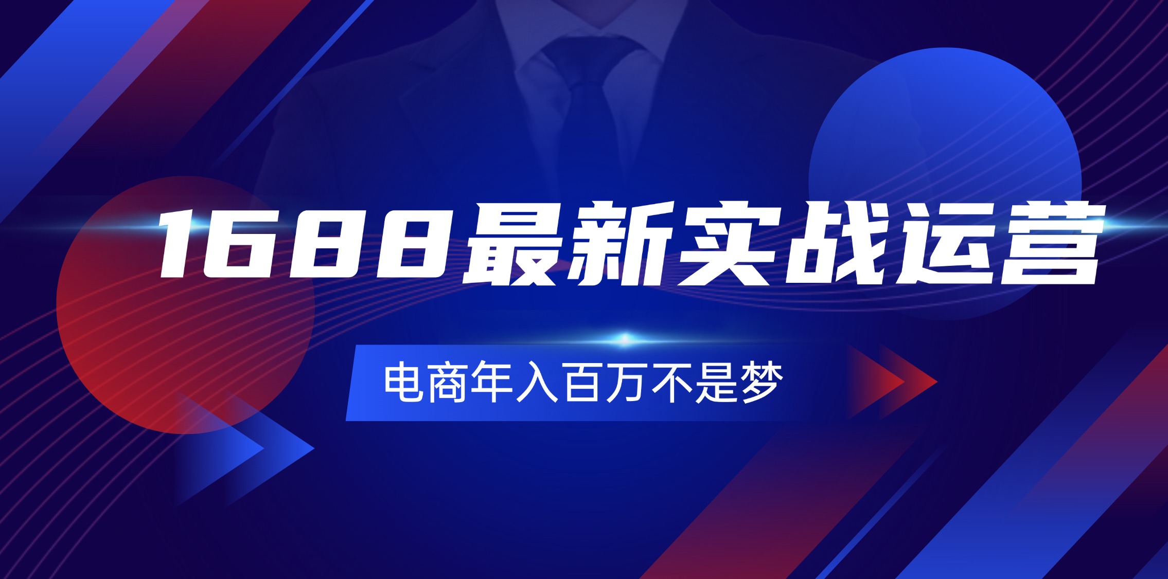 （11857期）1688最新实战运营  0基础学会1688实战运营，电商年入百万不是梦-131节-木木源码网