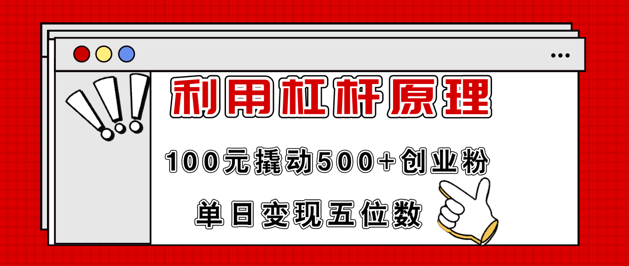 （11859期）利用杠杆100元撬动500+创业粉，单日变现5位数-木木源码网