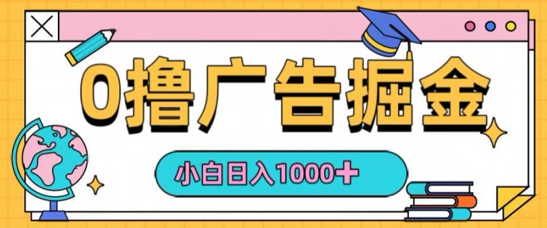 0撸无门槛项目，玩赚广告掘金，轻松日入1k，可批量矩阵，可团队推广-中创网_分享中创网创业资讯_最新网络项目资源-木木源码网