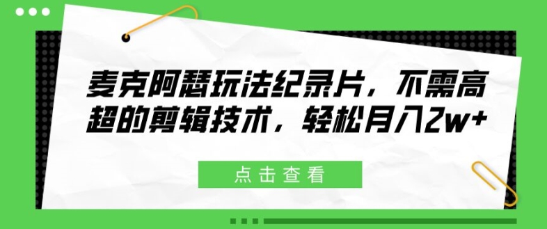 麦克阿瑟将军游戏玩法纪实片，无需要精湛的剪辑技巧，轻轻松松月入2w 【揭密】-中创网_分享中创网创业资讯_最新网络项目资源-木木源码网