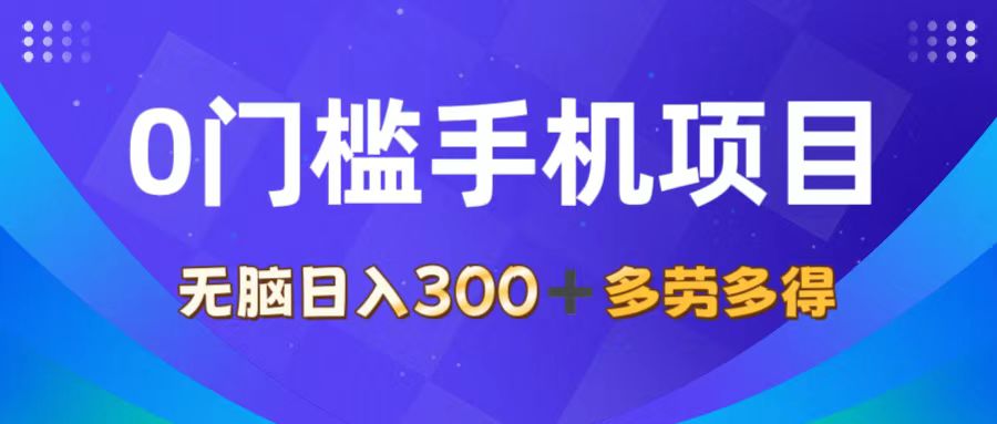 （11870期）0门槛手机项目，无脑日入300+，多劳多得，有手就行-木木源码网