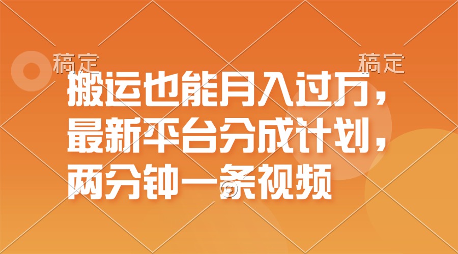 （11874期）搬运也能月入过万，最新平台分成计划，一万播放一百米，一分钟一个作品-木木源码网