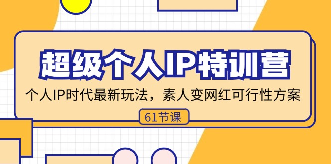 （11877期）超级个人IP特训营，个人IP时代才最新玩法，素人变网红可行性方案 (61节)-木木源码网